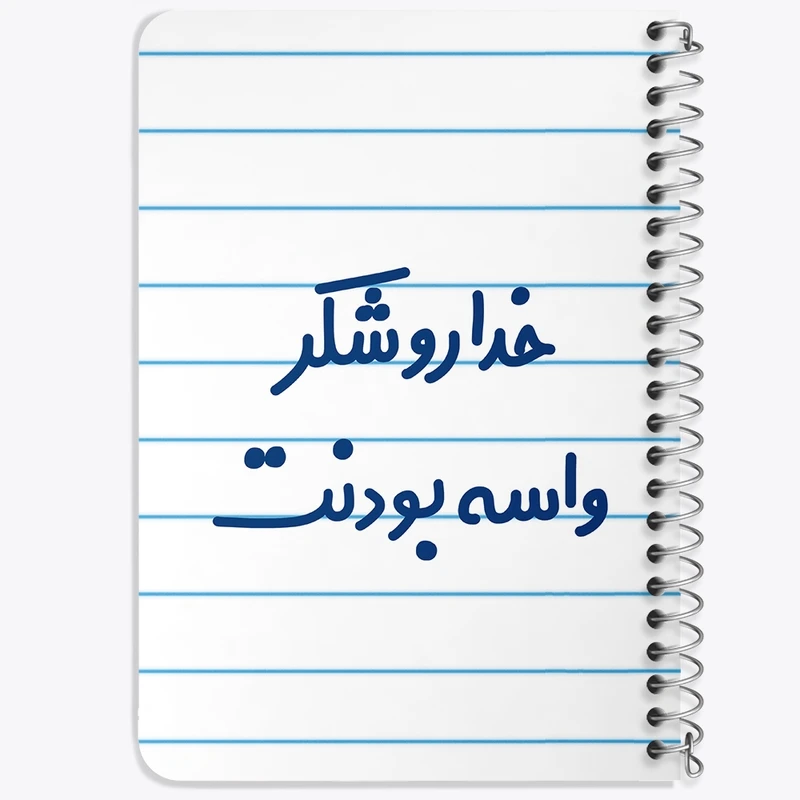 دفتر یادداشت 50 برگ خندالو طرح خداروشکر واسه بودنت کد 6880