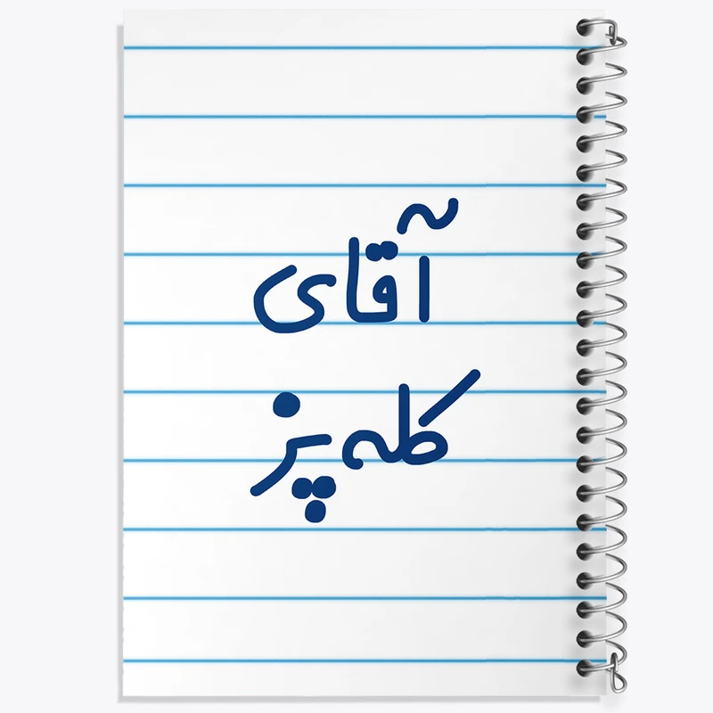 دفتر طراحی 50 برگ خندالو طرح آقای کله پز کد 7805