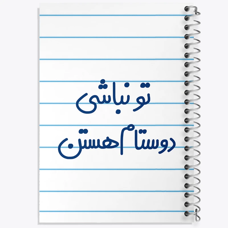 دفتر طراحی 50 برگ خندالو طرح تو نباشی دوستام هستن  کد 6566