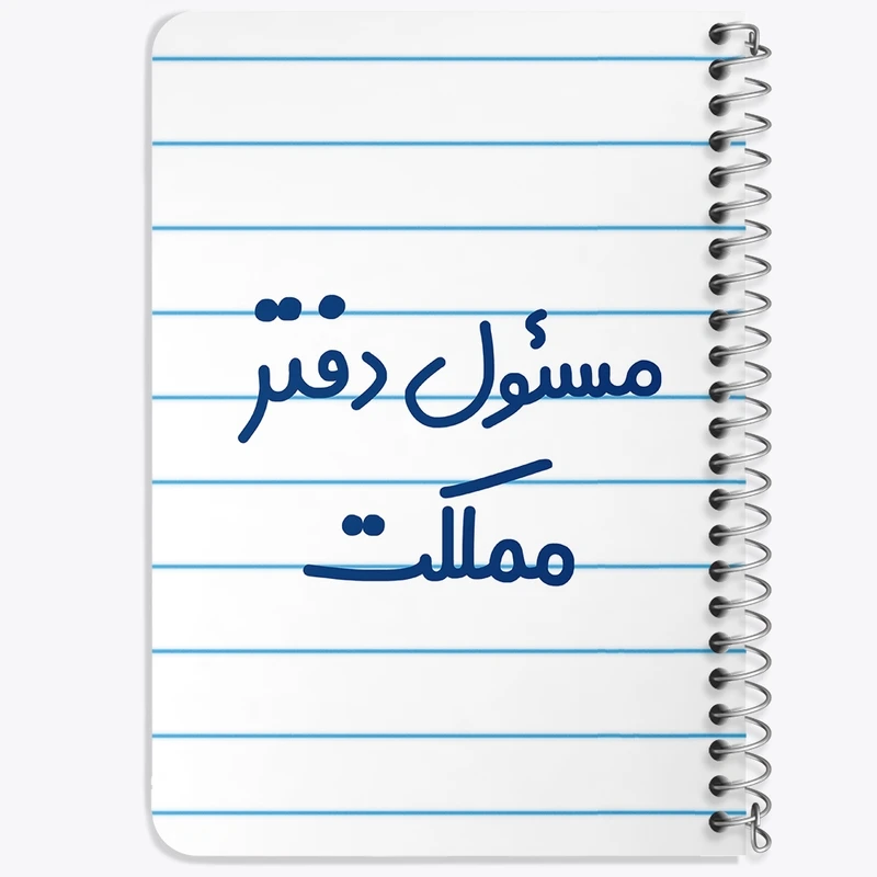 دفتر یادداشت 50 برگ خندالو طرح مسئول دفتر مملکت کد 8170