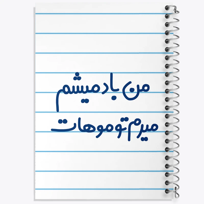 دفتر طراحی 50 برگ خندالو طرح من باد میشم میرم تو موهات  کد 6721