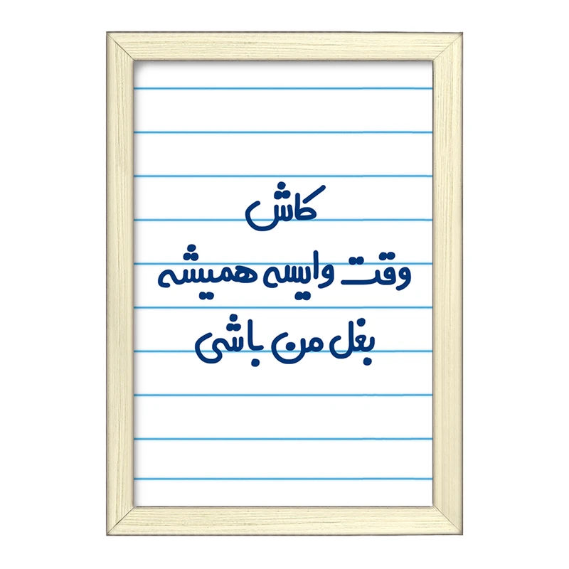 تابلو خندالو طرح کاش وقت وایسه بغل من باشی  کد 6696