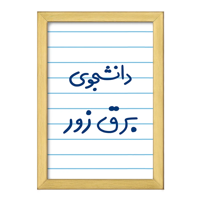 تابلو خندالو طرح دانشجوی برق زور  کد 6622