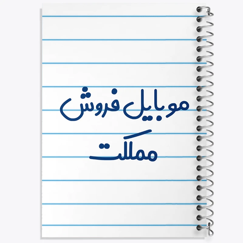 دفتر طراحی 50 برگ خندالو طرح موبایل فروش مملکت کد 8190