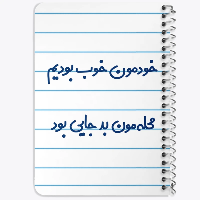 دفتر یادداشت 50 برگ خندالو طرح خودمون خوب بودیم محله مون بدجایی بود   کد 6613