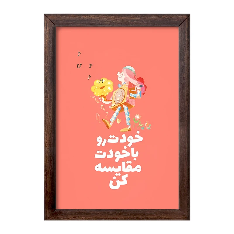 تابلو خندالو طرح خودت رو با خودت مقایسه کن کد F13672