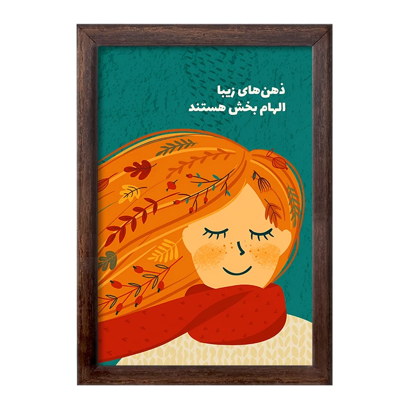 تابلو خندالو طرح ذهن های زیبا الهام بخش هستند کد F13676