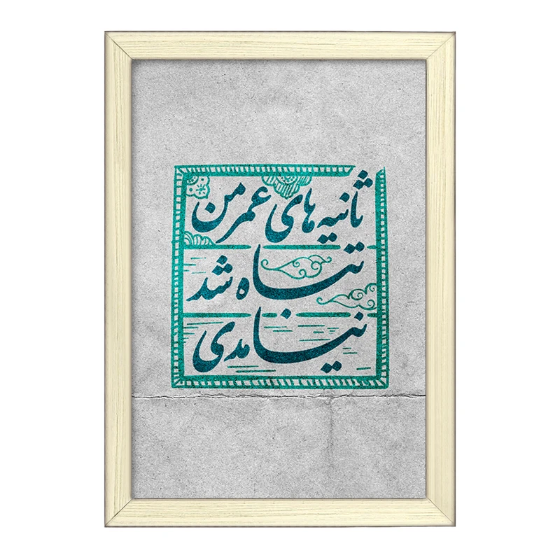تابلو خندالو طرح نیمه شعبان کد 25313