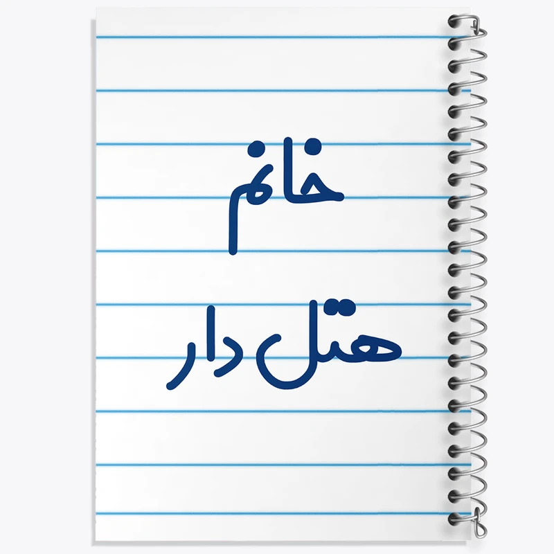 دفتر طراحی 50 برگ خندالو طرح خانم هتل دار کد 7997