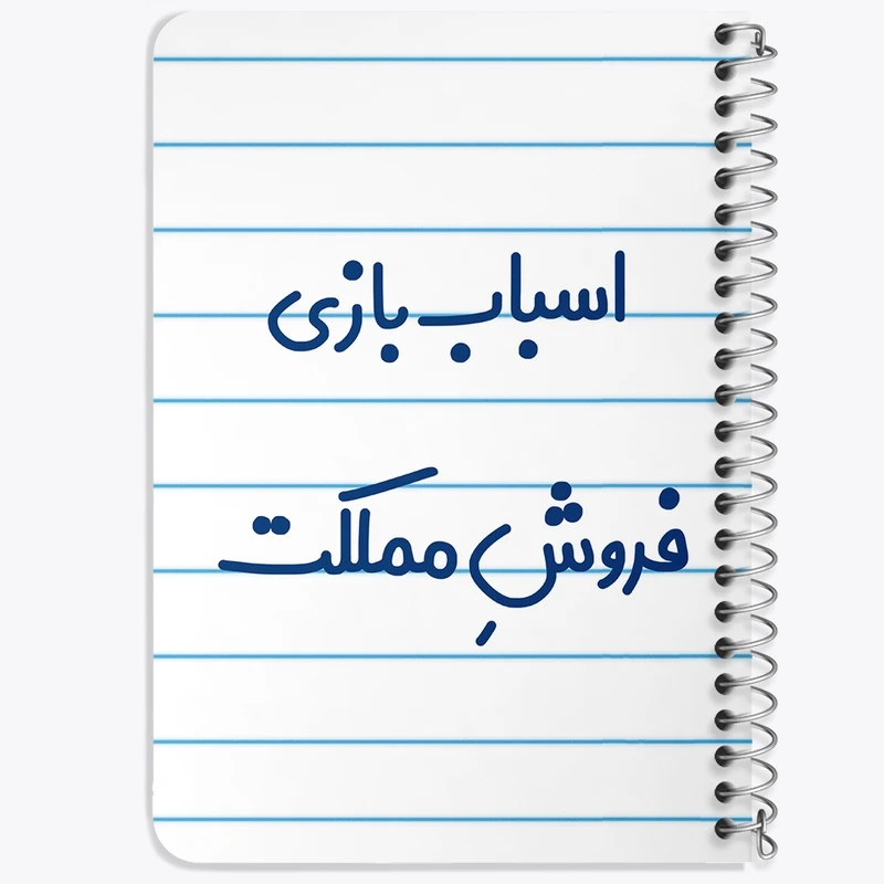 دفتر یادداشت 50 برگ خندالو طرح اسباب بازی فروش مملکت کد 7723