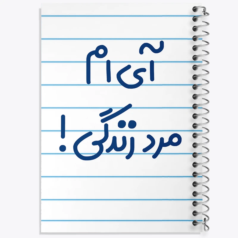 دفتر طراحی 50 برگ خندالو طرح آی ام مرد زندگی !  کد 6505