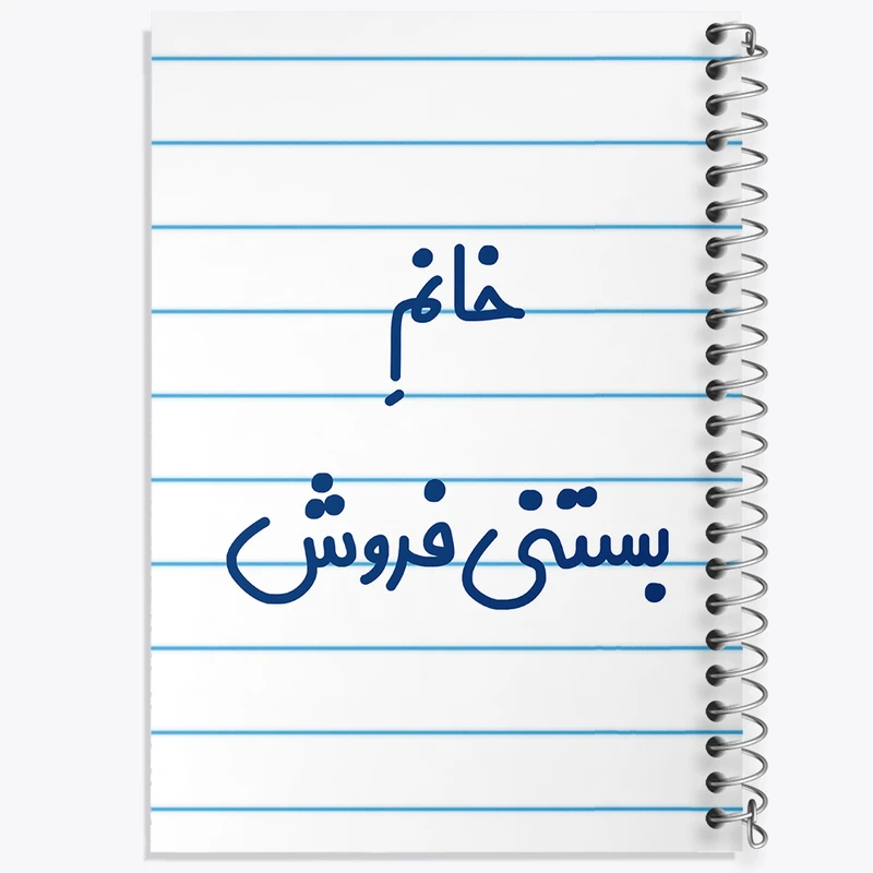 دفتر طراحی 50 برگ خندالو طرح خانم بستنی فروش کد 7913