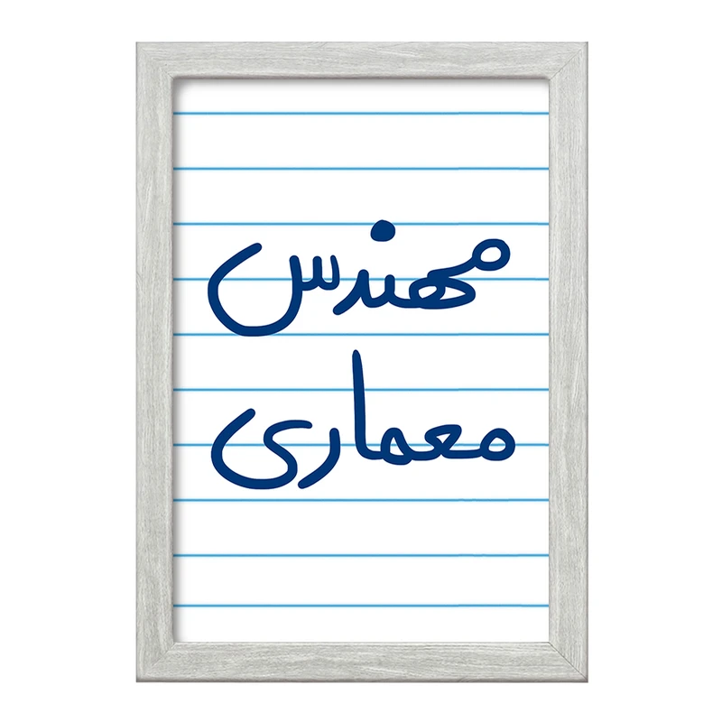 تابلو خندالو طرح مهندس معماری  کد 5602