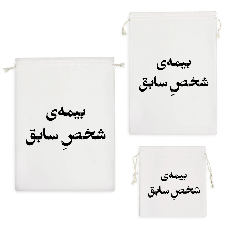 نظم دهنده خندالو مدل بیمه شخص سابق کد 10756 مجموعه 3 عددی