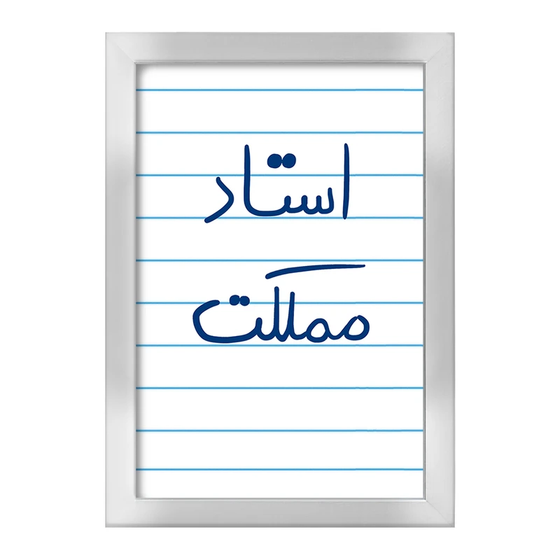 تابلو خندالو طرح استاد مملکت  کد 5885