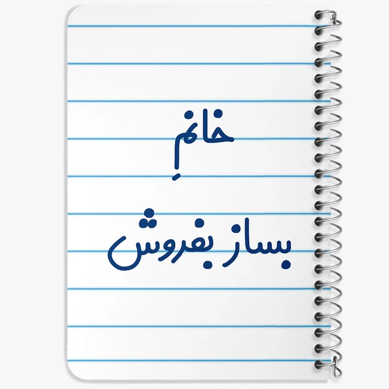 دفتر یادداشت 50 برگ خندالو طرح خانم بساز بفروش کد 7912
