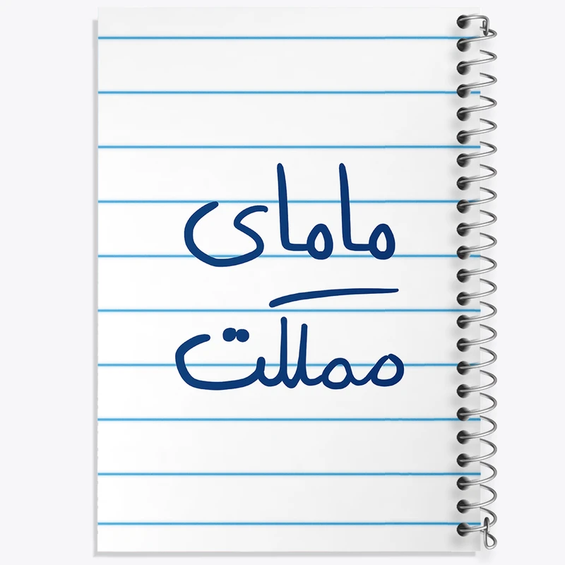دفتر طراحی 50 برگ خندالو طرح مامای مملکت  کد 5802