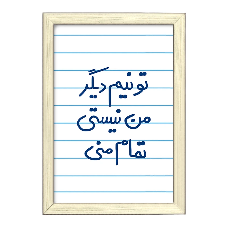 تابلو خندالو طرح تو نیم دیگر من نیستی تمام منی  کد 5664