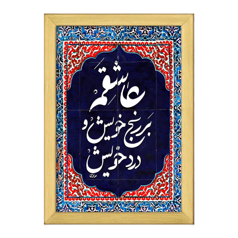 تابلو خندالو طرح عاشقم بر رنج خویش و درد خویش کد F5947