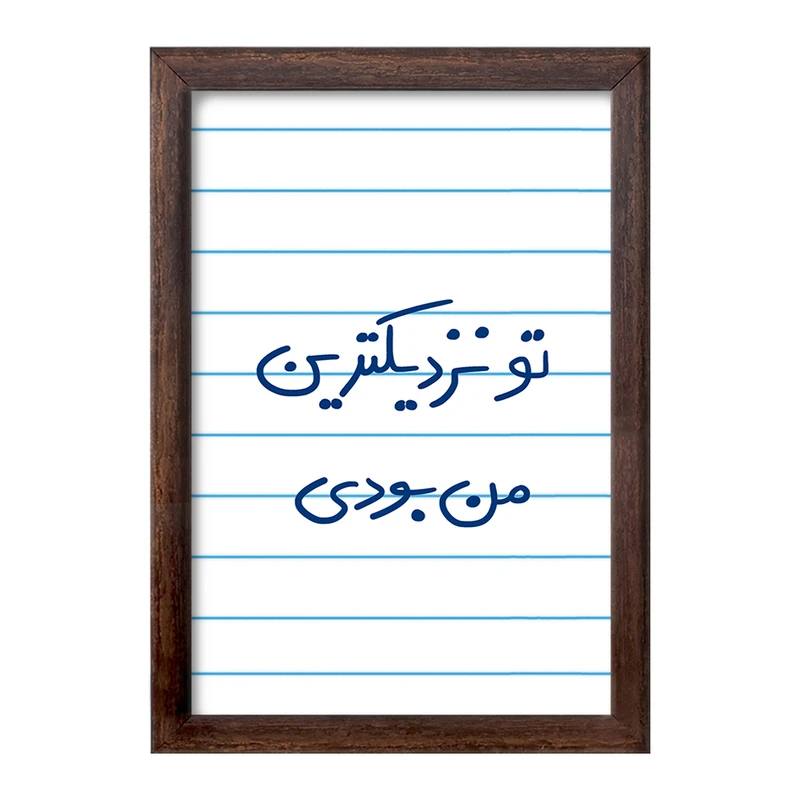 تابلو خندالو طرح تو نزدیکترین من بودی  کد 5743