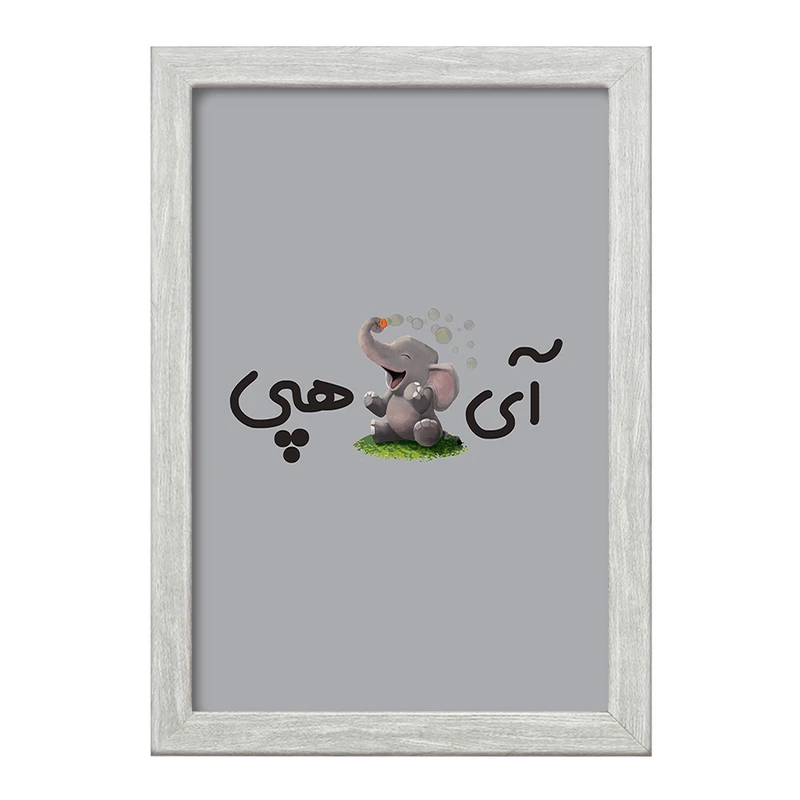 تابلو خندالو طرح آی فیل هپی  کد 6508