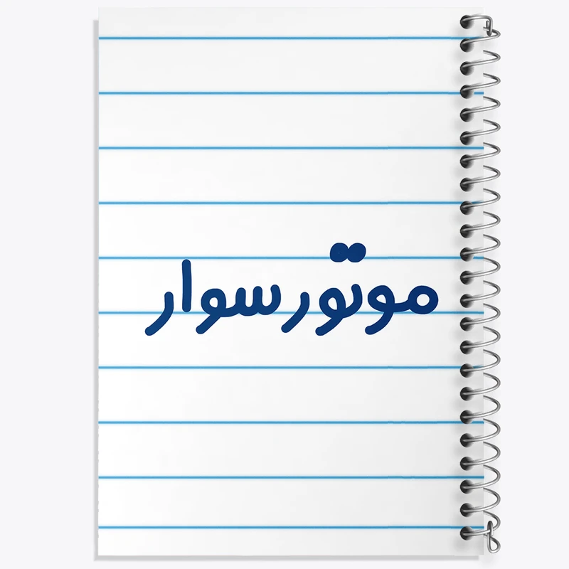 دفتر طراحی 50 برگ خندالو طرح موتورسوار کد 8191