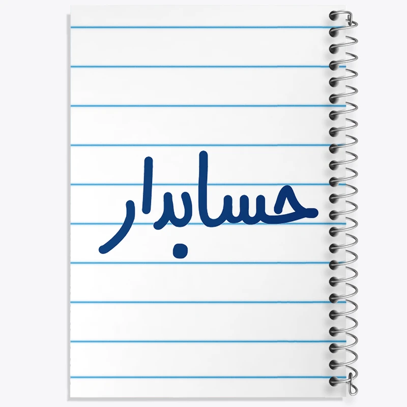 دفتر طراحی 50 برگ خندالو طرح حسابدار  کد 6579