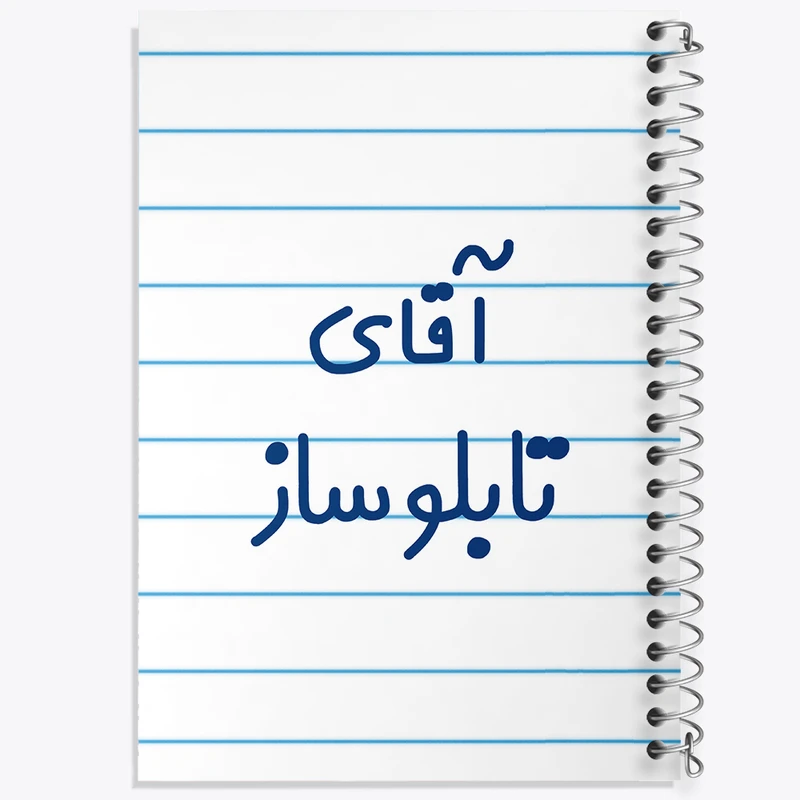 دفتر طراحی 50 برگ خندالو طرح آقای تابلوساز کد 7746