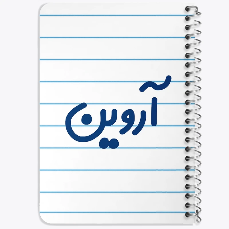 دفتر یادداشت 50 برگ خندالو طرح آروین کد 6763