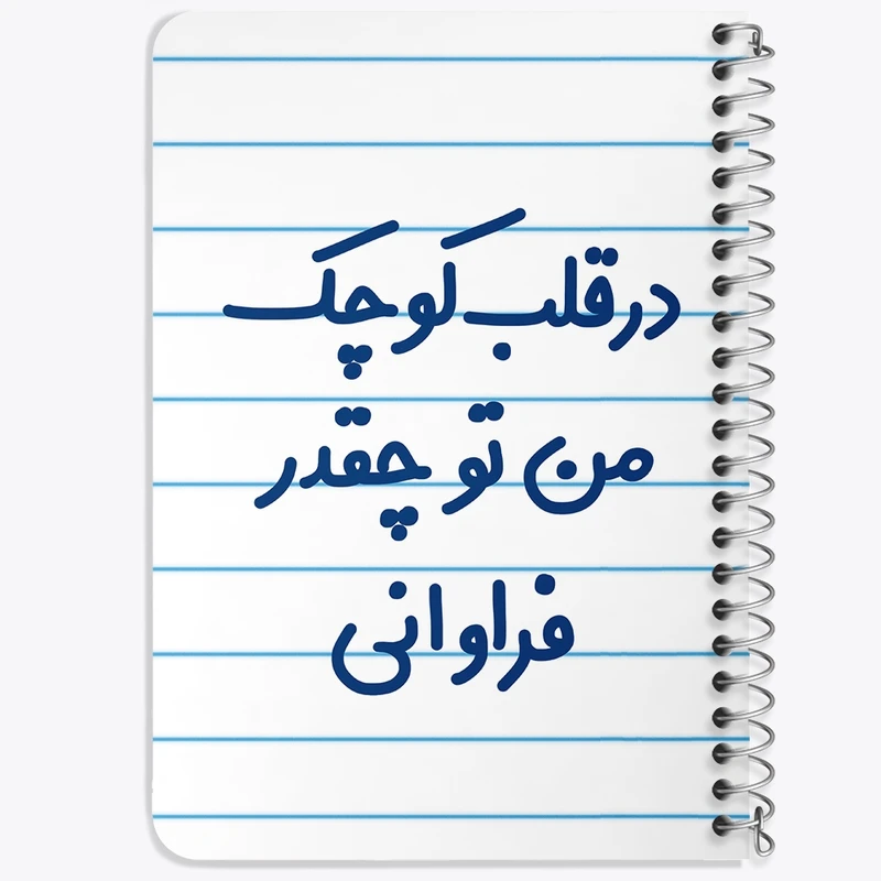 دفتر یادداشت 50 برگ خندالو طرح در قلب کوچک من تو چقدر فراوانی کد 6641