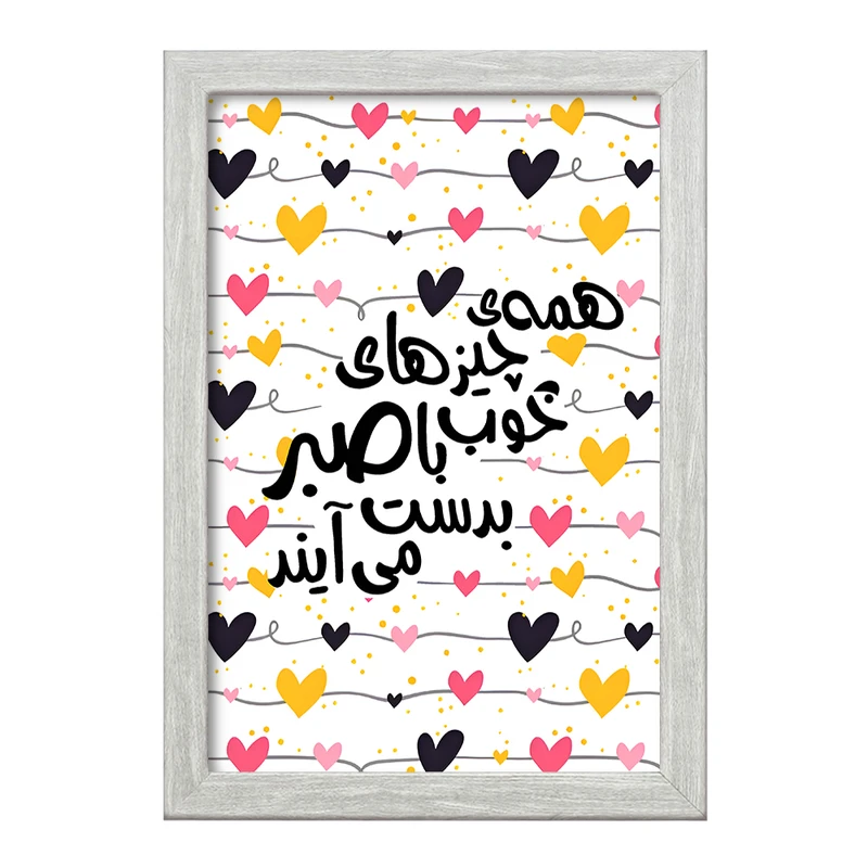 تابلو خندالو طرح همه ی چیزهای خوب با صبر به دست می آیند کد F6876