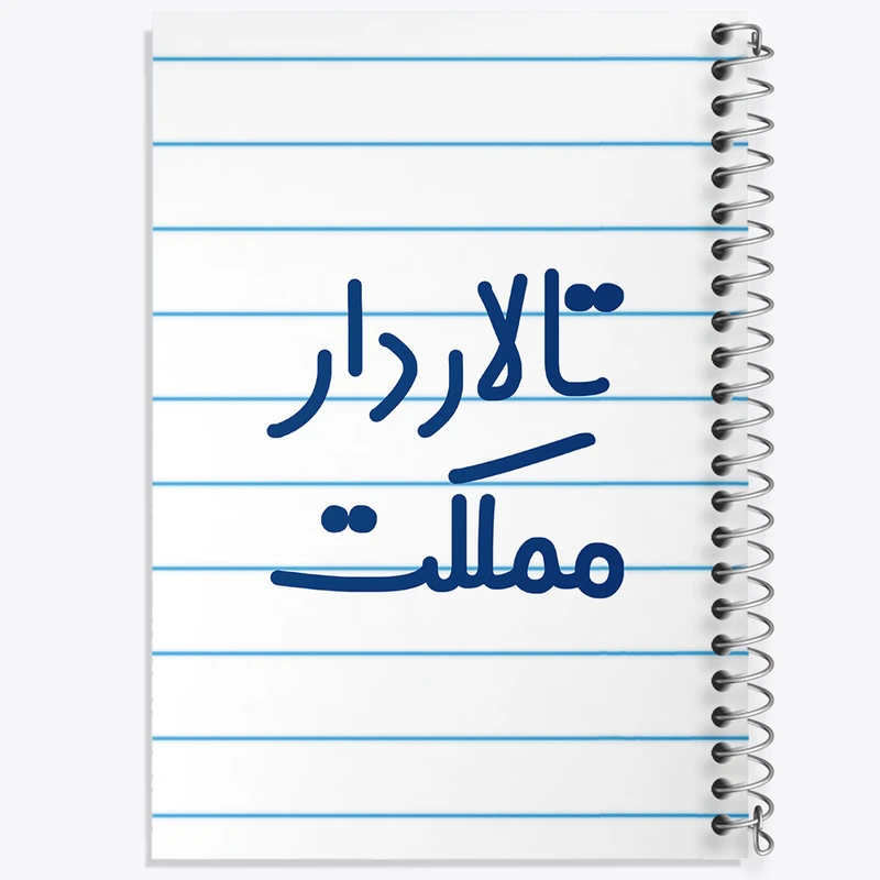 دفتر طراحی 50 برگ خندالو طرح تالاردار مملکت کد 7877