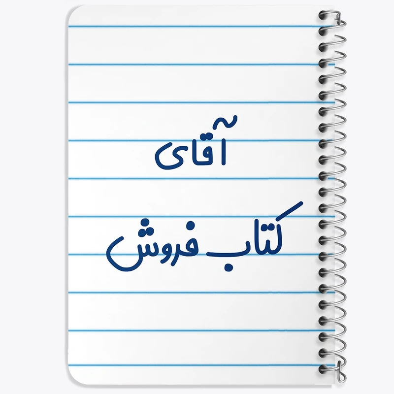 دفتر یادداشت 50 برگ خندالو طرح آقای کتاب فروش کد 7802