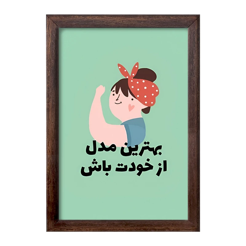 تابلو خندالو طرح بهترین مدل از خودت باش کد F13673