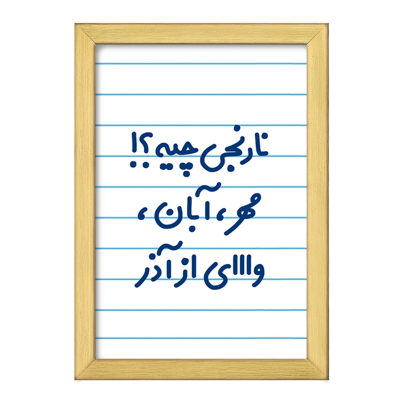 تابلو خندالو طرح نارنجی چیه؟!! مهر، آبان، وااای از آذر  کد 6739