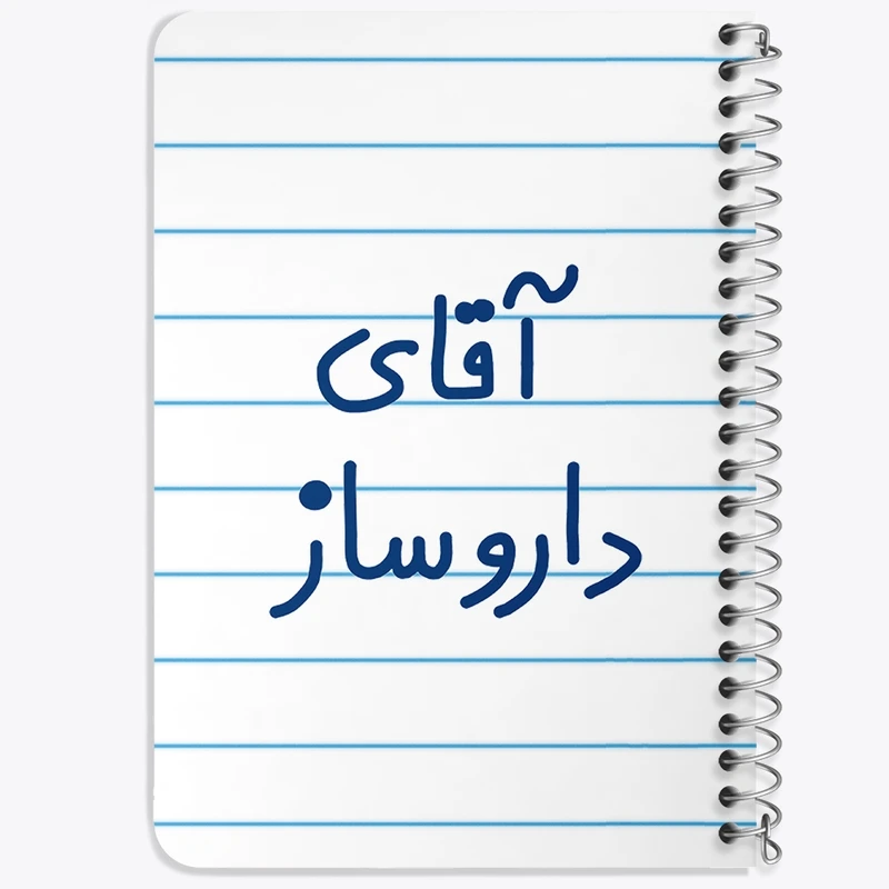 دفتر یادداشت 50 برگ خندالو طرح آقای داروساز کد 6478