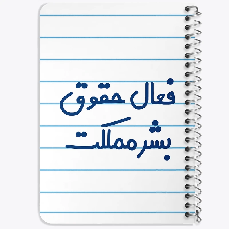 دفتر یادداشت 50 برگ خندالو طرح فعال حقوق بشر مملکت کد 8076