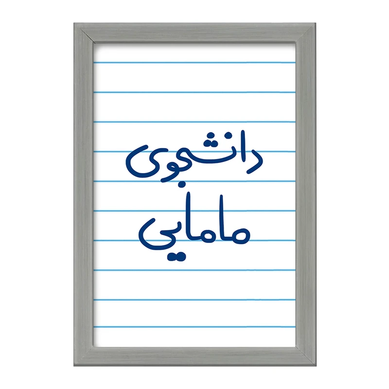 تابلو خندالو طرح دانشجوی مامایی  کد 5725