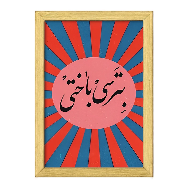 تابلو خندالو طرح بترسی باختی کد F4527