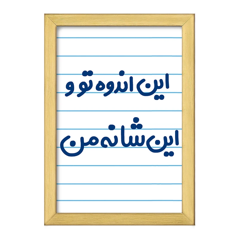 تابلو خندالو طرح این اندوه من و این شانه تو  کد 6511