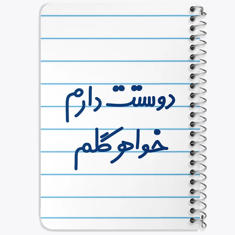 دفتر یادداشت 50 برگ خندالو طرح دوستت دارم خواهر گلم  کد 6886