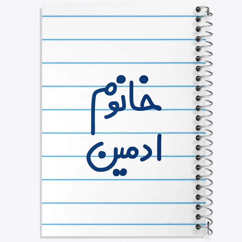 دفتر طراحی 50 برگ خندالو طرح خانوم ادمین  کد 6583