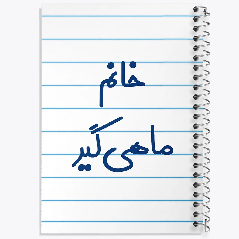 دفتر طراحی 50 برگ خندالو طرح خانم ماهیگیر کد 7979