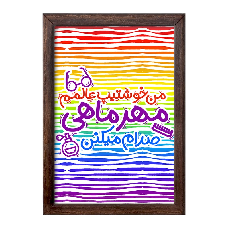 تابلو خندالو طرح ماه تولد مهر کد 2339