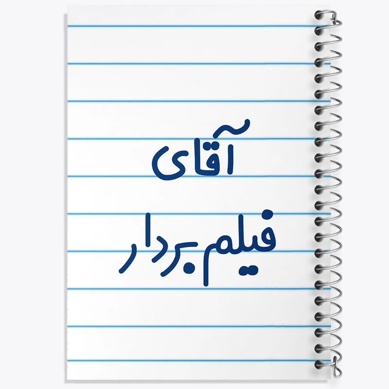 دفتر طراحی 50 برگ خندالو طرح آقای فیلم بردار کد 7788