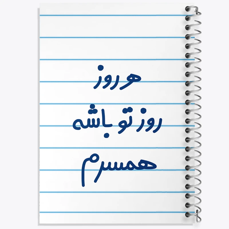 دفتر طراحی 50 برگ خندالو طرح هرروز روز تو باشه همسرم  کد 6912