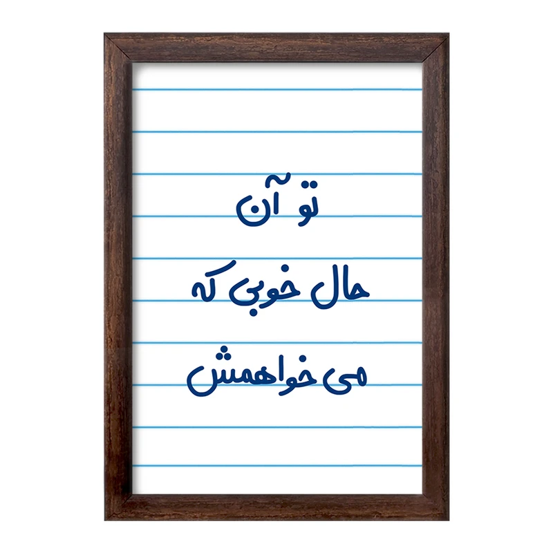 تابلو خندالو طرح تو آن حال خوبی که می خواهمش  کد 6558