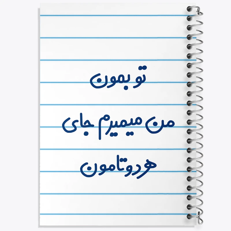 دفتر طراحی 50 برگ خندالو طرح تو بمون من میمیرم جای هردوتامون  کد 6560