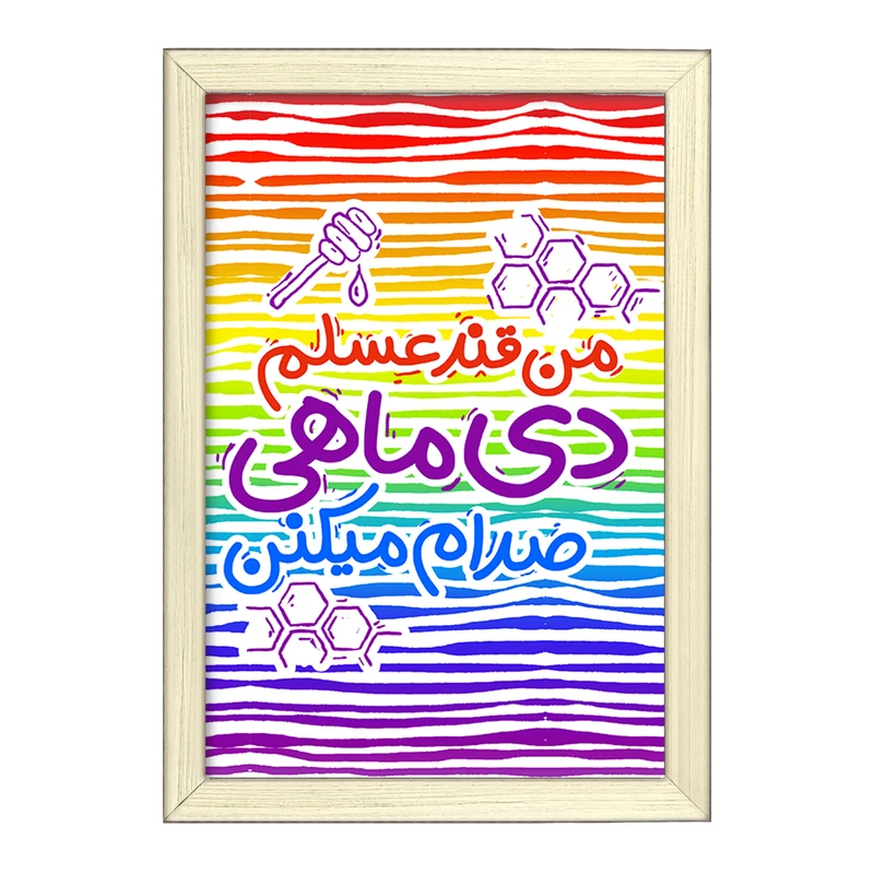 تابلو خندالو طرح ماه تولد دی کد 2342