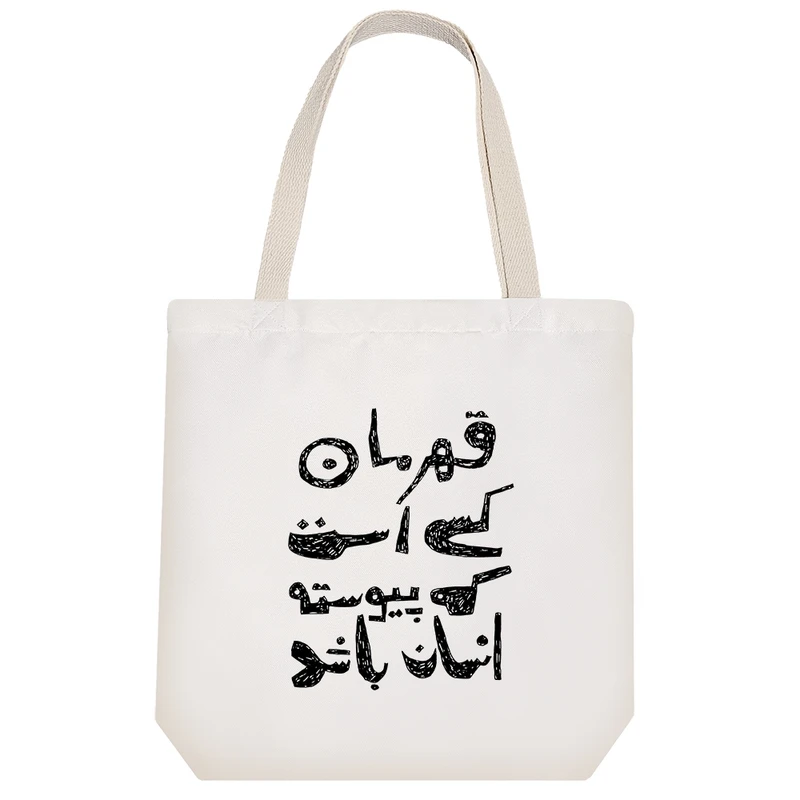 ساک خرید خندالو مدل قهرمان کسی است که پیوسته انسان باشد. کد H2155